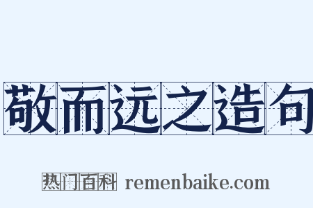 敬而远之造句是什么意思的图片